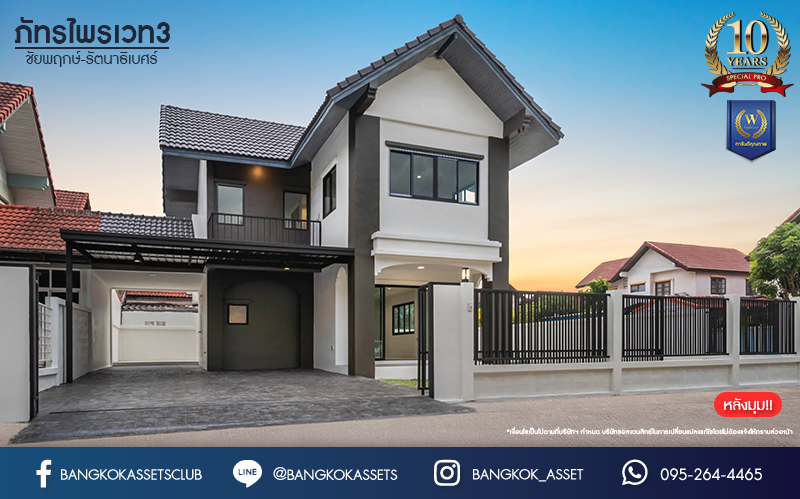 บ้านมือสองตกแต่งใหม่ โครงการ ภัทรไพรเวท3 ชัยพฤกษ์-รัตนาธิเบศร์ หลังมุม ตอบโจทย์ทุกการใช้ชีวิต เนื้อที่ 60 ตร.ว. ฟังก์ชัน 3 ห้องนอน 2 ห้องน้ำ จอดรถได้ 3 คัน ทำเลเดินทางง่าย สะดวกสบายใกล้รถไฟฟ้าสายสีม่วง "สถานีบางพลู" ทางด่วน "กาญจนาภิเษก" และห้างสรรพสินค้าเซ็นทรัลเวสต์เกต